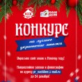 Кировский ССК совместно с управляющей компанией решили порадовать жителей жилых комплексов зимними конкурсами.